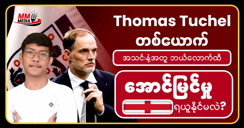 ချဲလ်ဆီးကို ချန်ပီယံလိဂ်ချန်ပီယံအဖြစ်စွမ်းဆောင်ပေးခဲ့သူ သောမက်တူချယ် ရဲ့ နည်းပြဘဝ ဖြတ်သန်းခရီးလမ်း